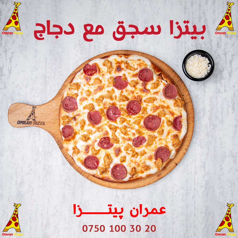 بيتزا سجق مع دجاج